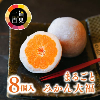 一福百果清光堂　まるごとみかん大福