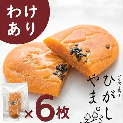 しまんと地栗　いも焼き菓子　ひがしやま