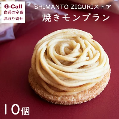 四万十ドラマ　焼きモンブラン