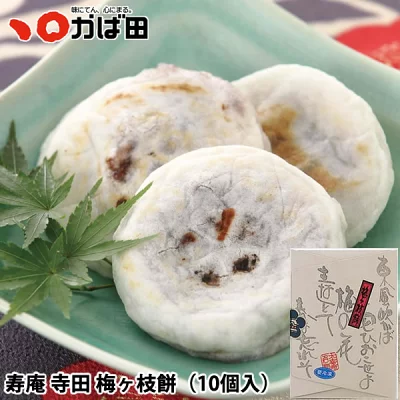 太宰府天満宮太宰府　寿庵寺田　梅ヶ枝餅