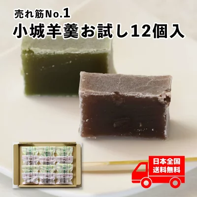 小城羊羹の山田老舗　小城羊羹お試し