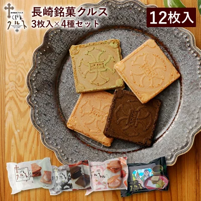 クルス　長崎銘菓クルスセット