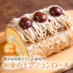 花たまご　和栗のモンブランロールケーキ