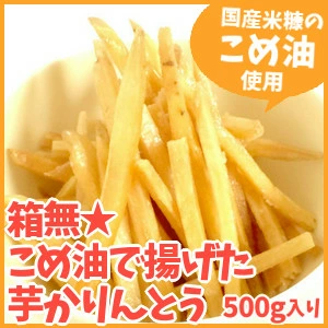 菓子工房EverGreen　こめ油で揚げた芋かりんとう