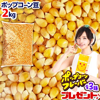 ハニー　ポップコーン豆