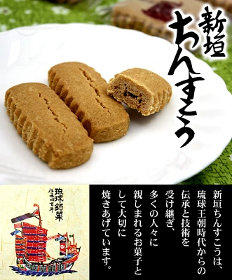 新垣菓子店　新垣ちんすこう
